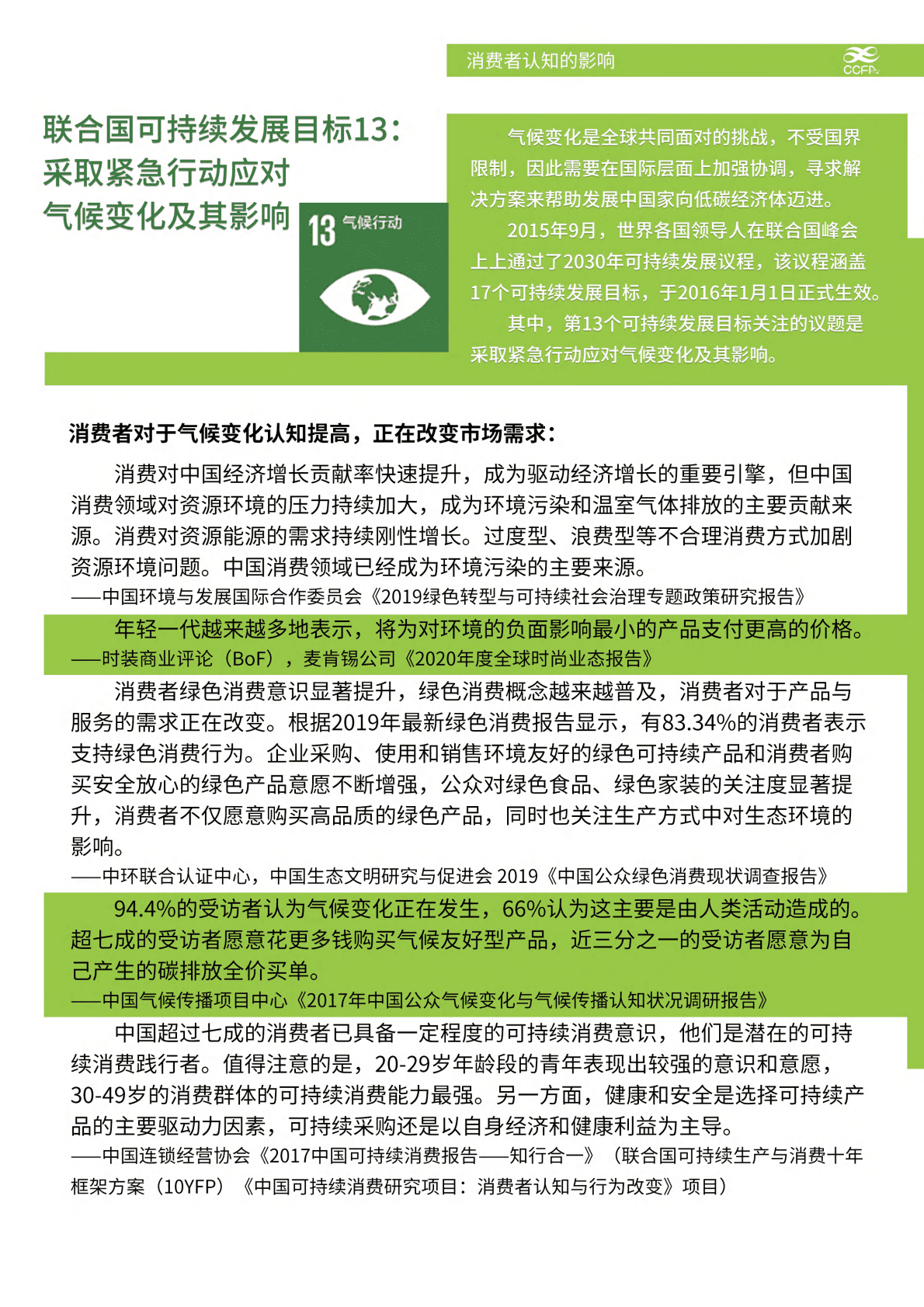 中国连锁经营协会：应对气候变化 推进绿色运营-连锁企业行动指南.pdf 第3页