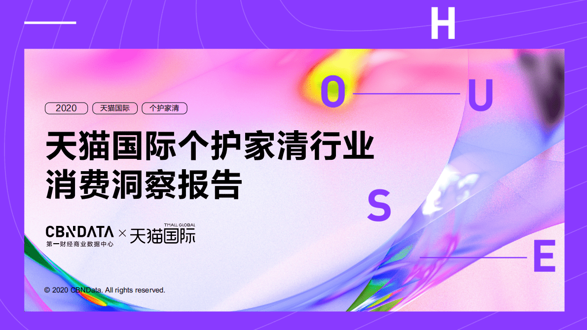 天猫国际个护家清行业消费洞察报告.pdf 第1页