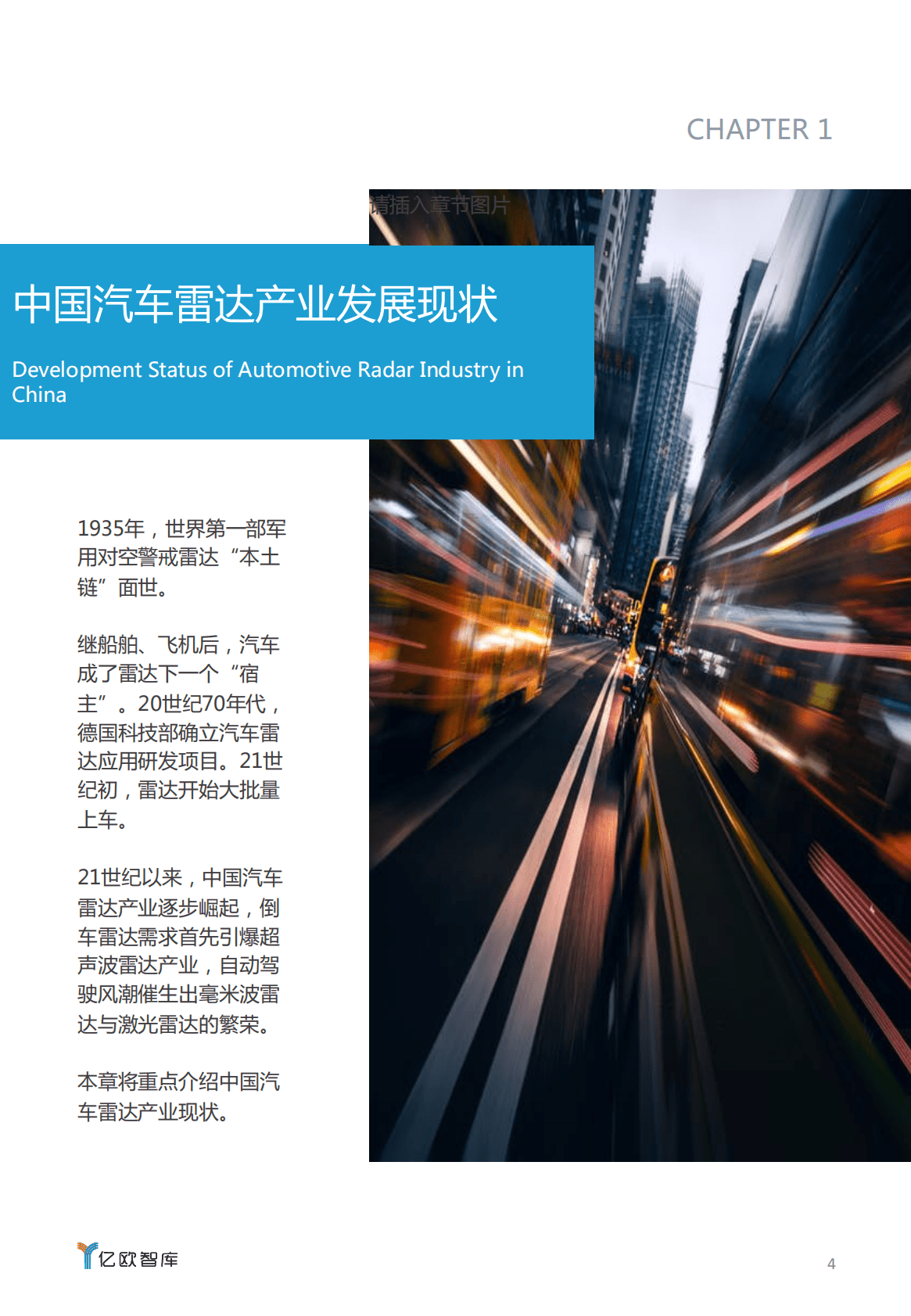 亿欧智库：2020汽车雷达国产化研究报告.pdf 第4页