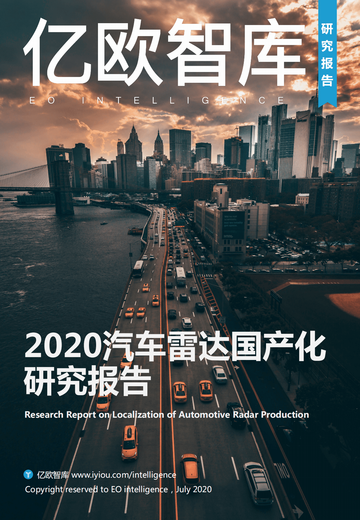 亿欧智库：2020汽车雷达国产化研究报告.pdf 第1页