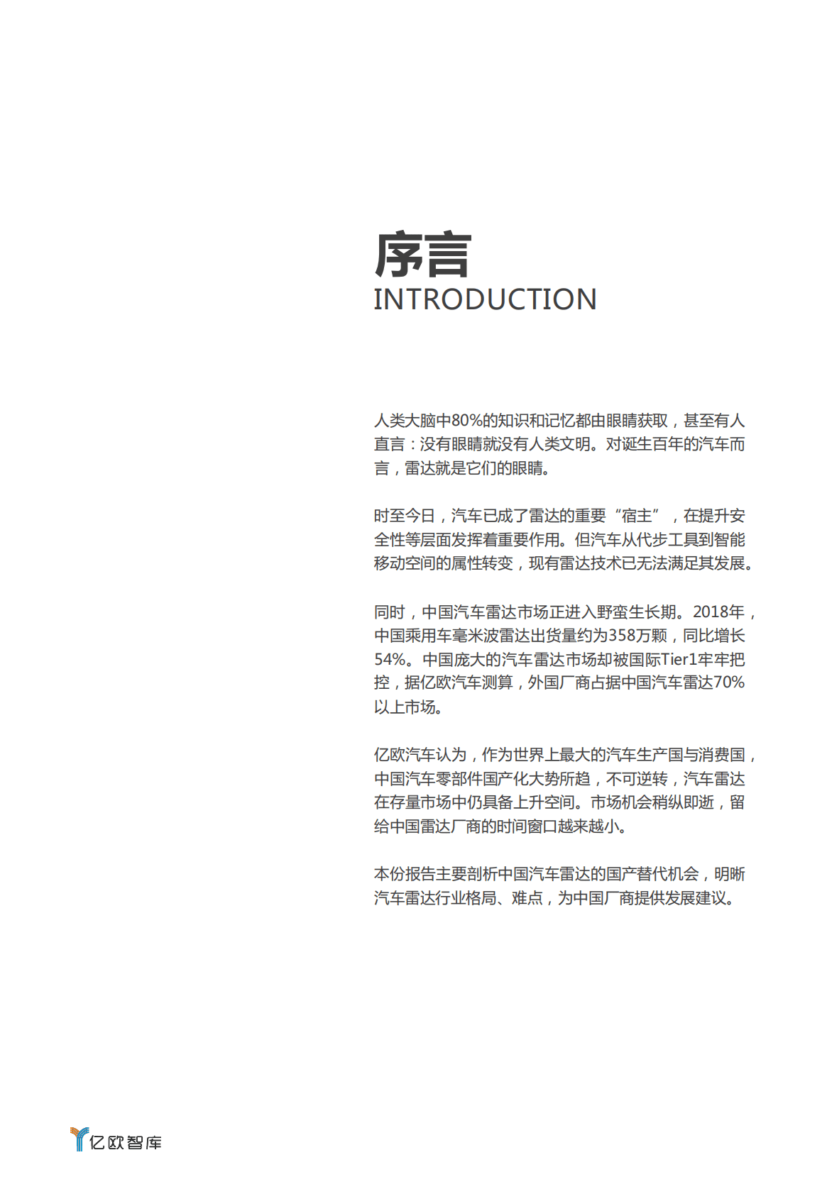 亿欧智库：2020汽车雷达国产化研究报告.pdf 第2页