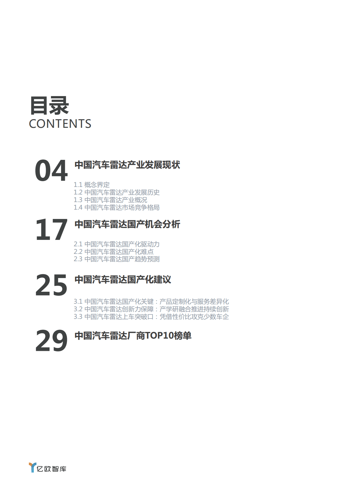 亿欧智库：2020汽车雷达国产化研究报告.pdf 第3页