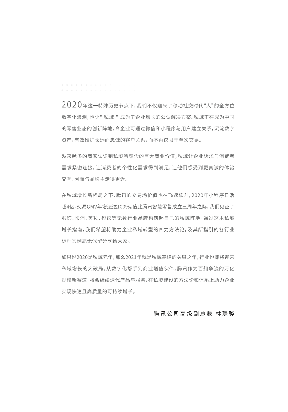 腾讯：2021智慧零售私域增长指南.pdf 第3页