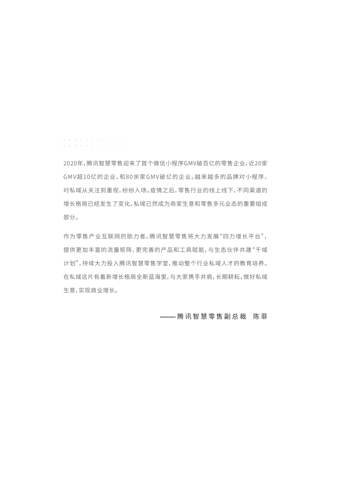 腾讯：2021智慧零售私域增长指南.pdf 第4页