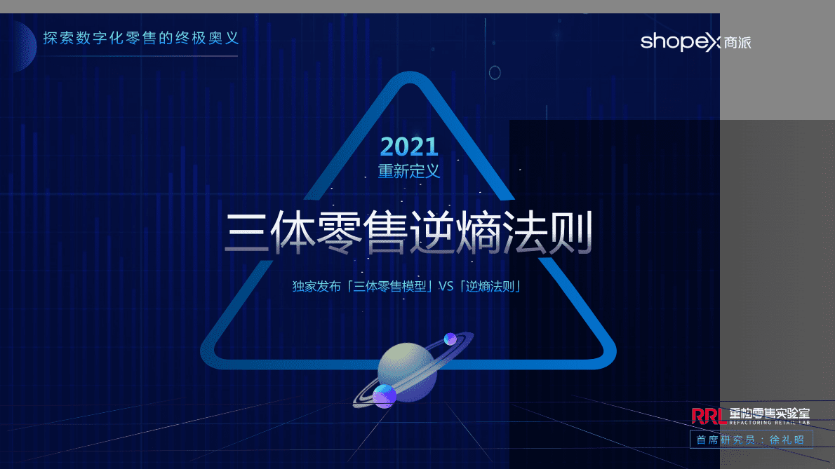 商派：三体零售及逆熵法则.pdf 第1页