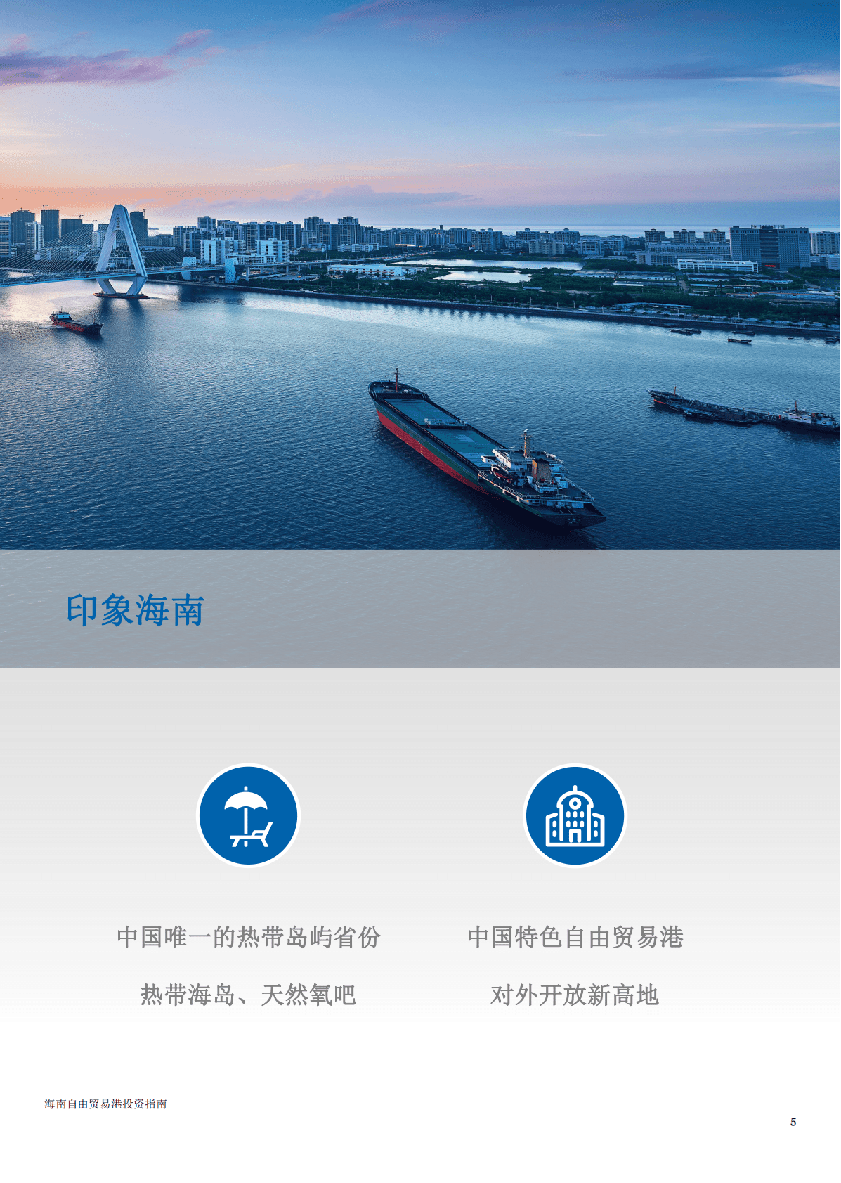 普华永道：海南自由贸易港投资指南.pdf 第5页