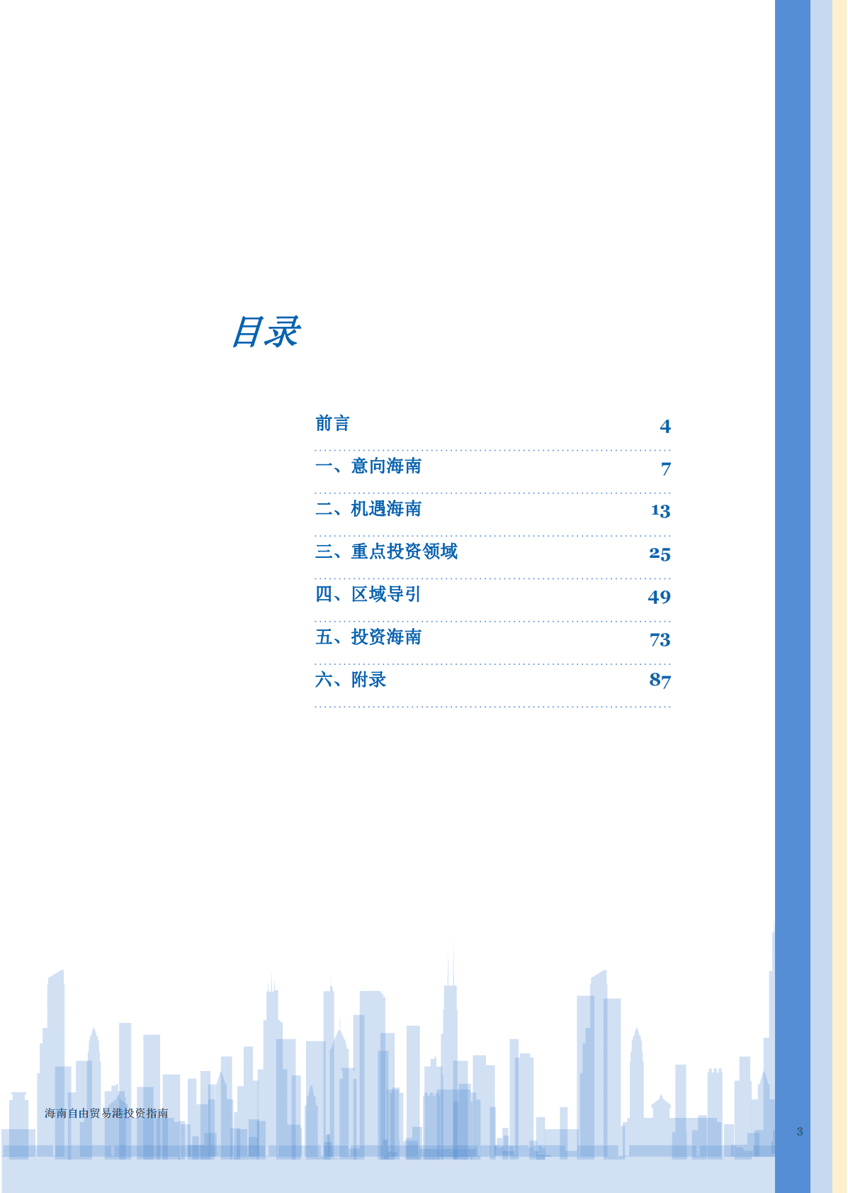 普华永道：海南自由贸易港投资指南.pdf 第3页