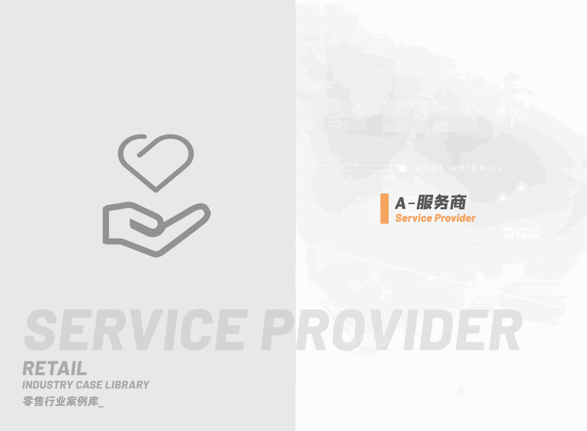 阿里云：零售行业标杆案例.pdf 第3页