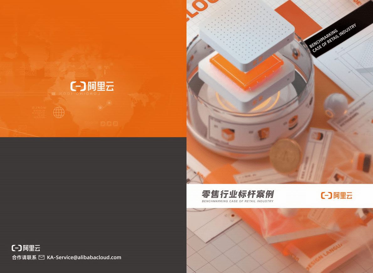 阿里云：零售行业标杆案例.pdf 第1页