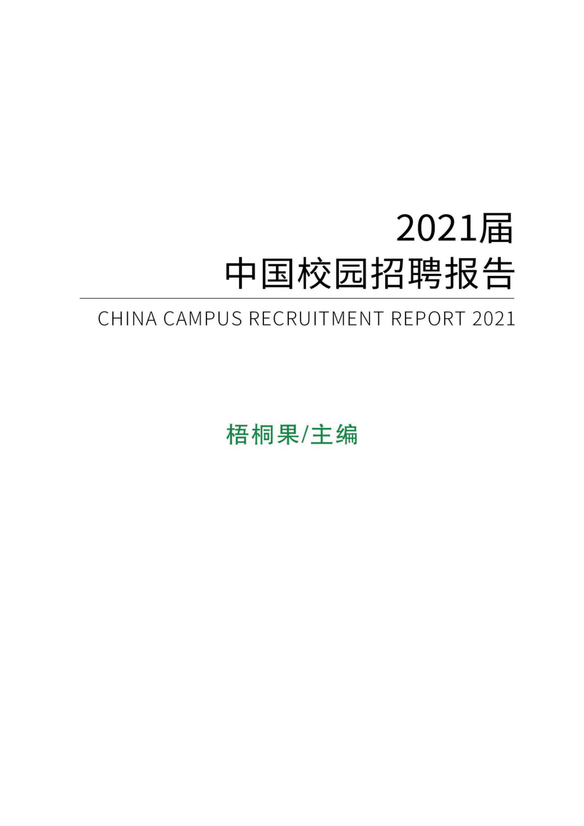 梧桐果：2021届中国校园招聘报告.pdf 第2页