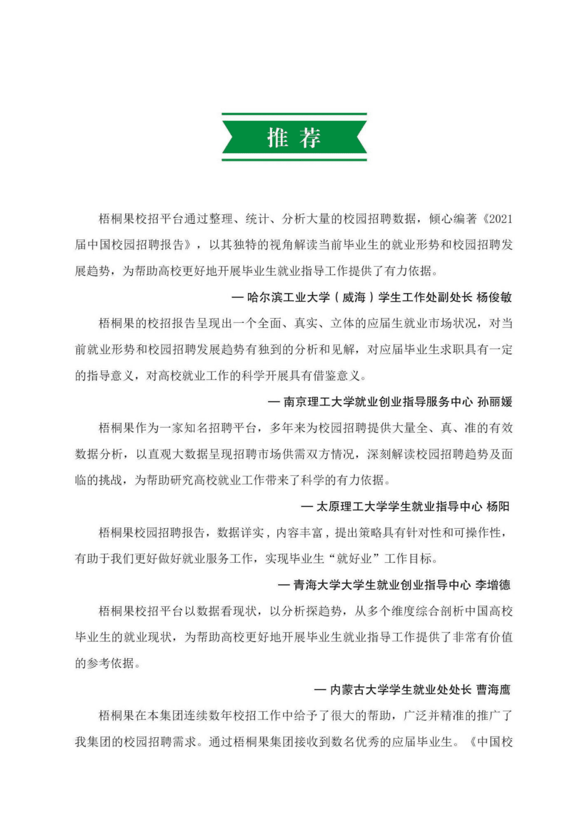 梧桐果：2021届中国校园招聘报告.pdf 第3页