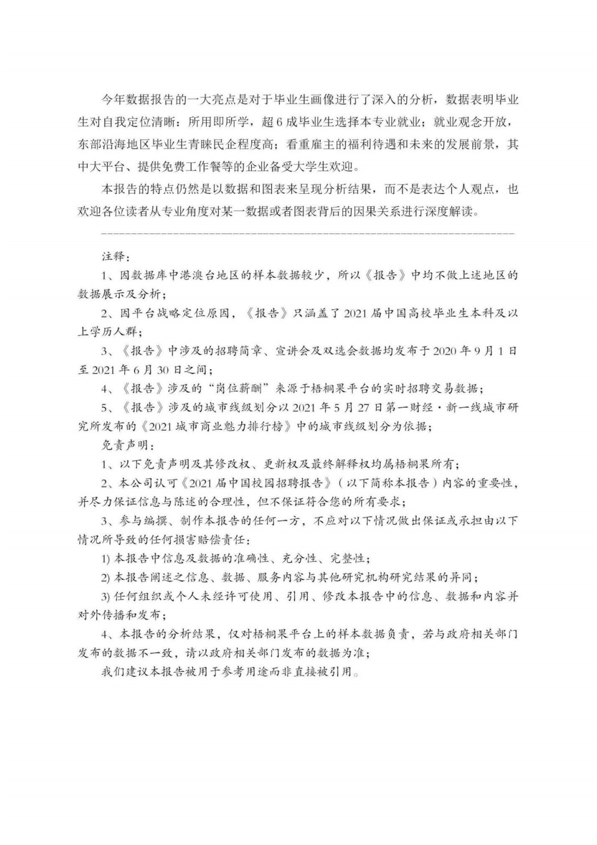梧桐果：2021届中国校园招聘报告.pdf 第6页