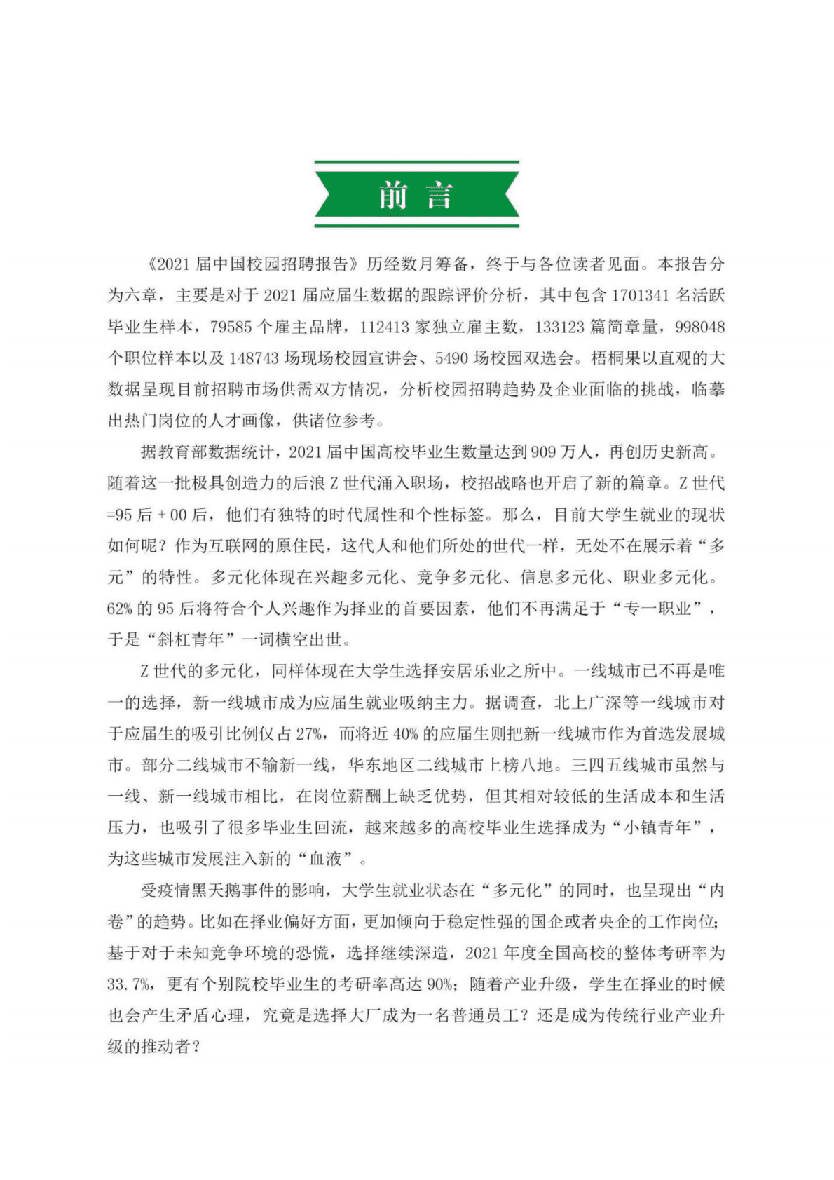 梧桐果：2021届中国校园招聘报告.pdf 第5页