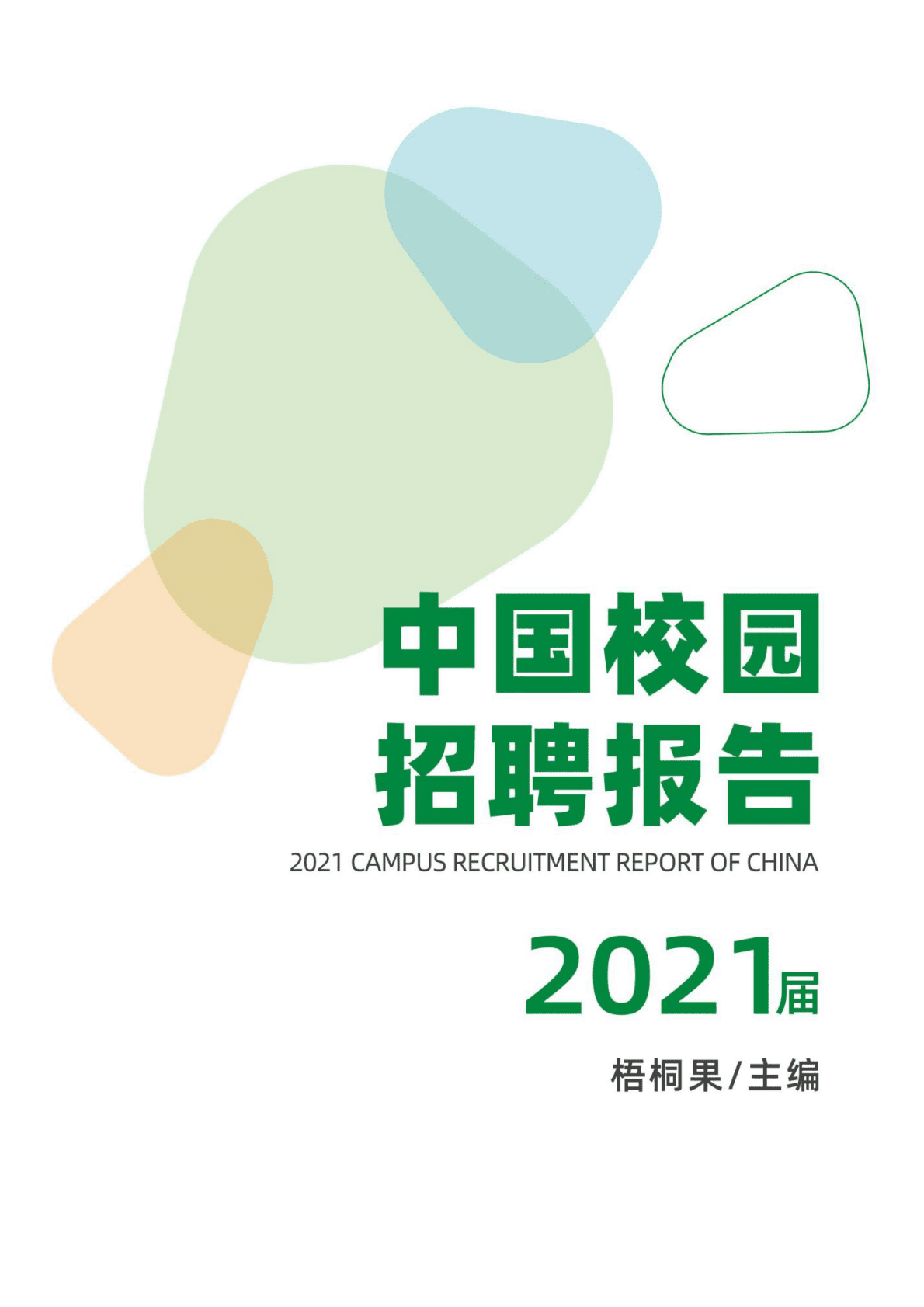 梧桐果：2021届中国校园招聘报告.pdf 第1页