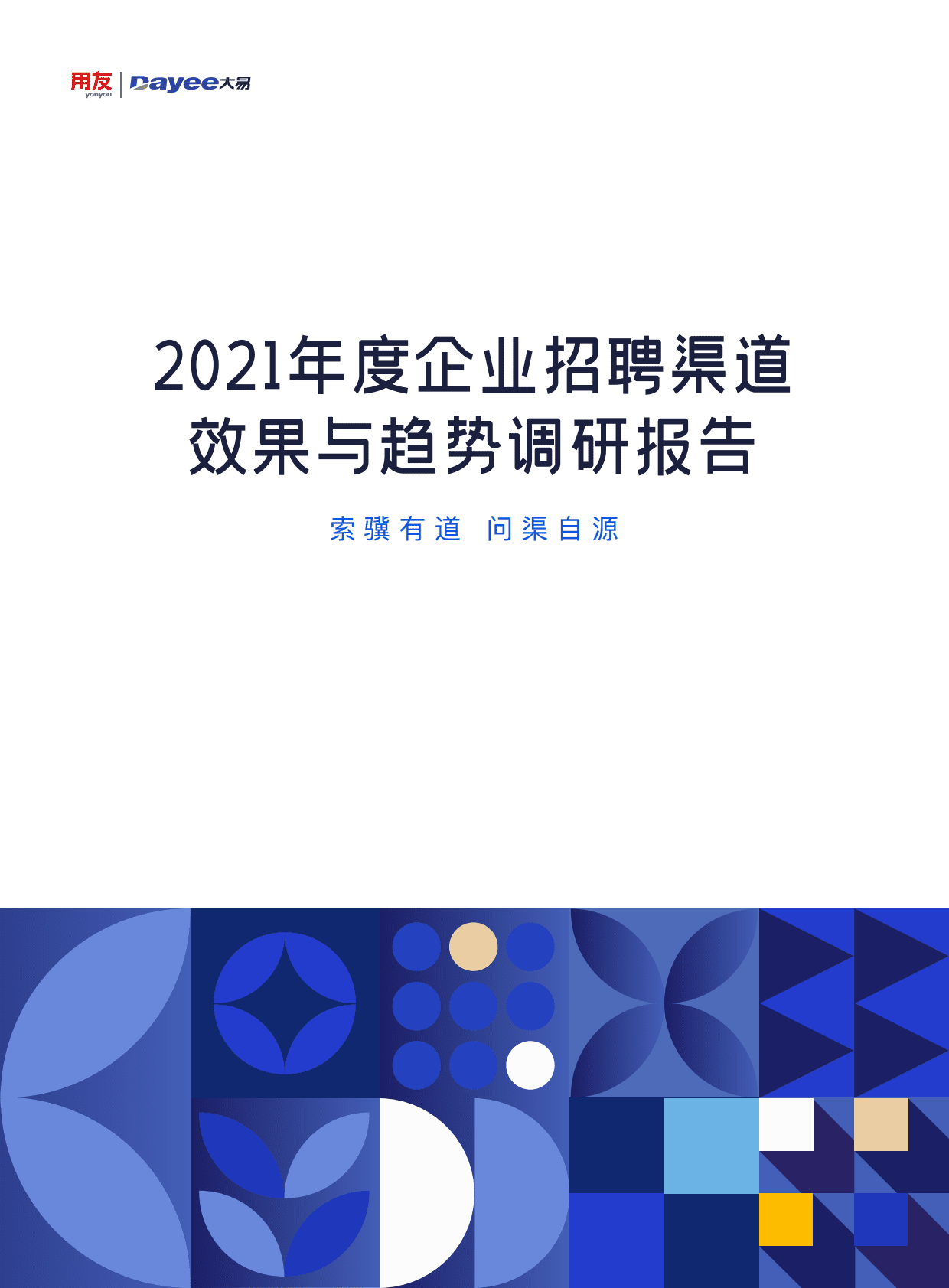 用友：2021年度企业招聘渠道效果与趋势调研报告.pdf 第1页