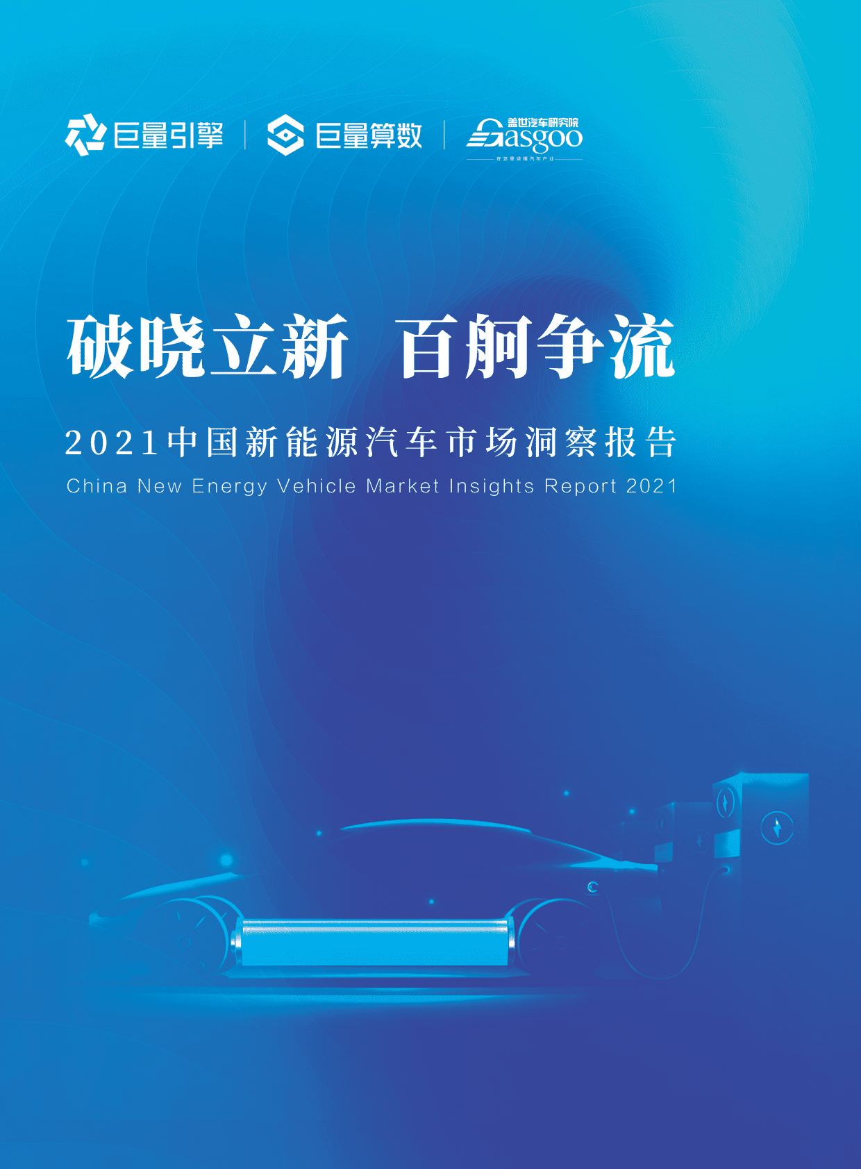 巨量引擎：2021中国新能源汽车市场洞察报告.pdf 第1页