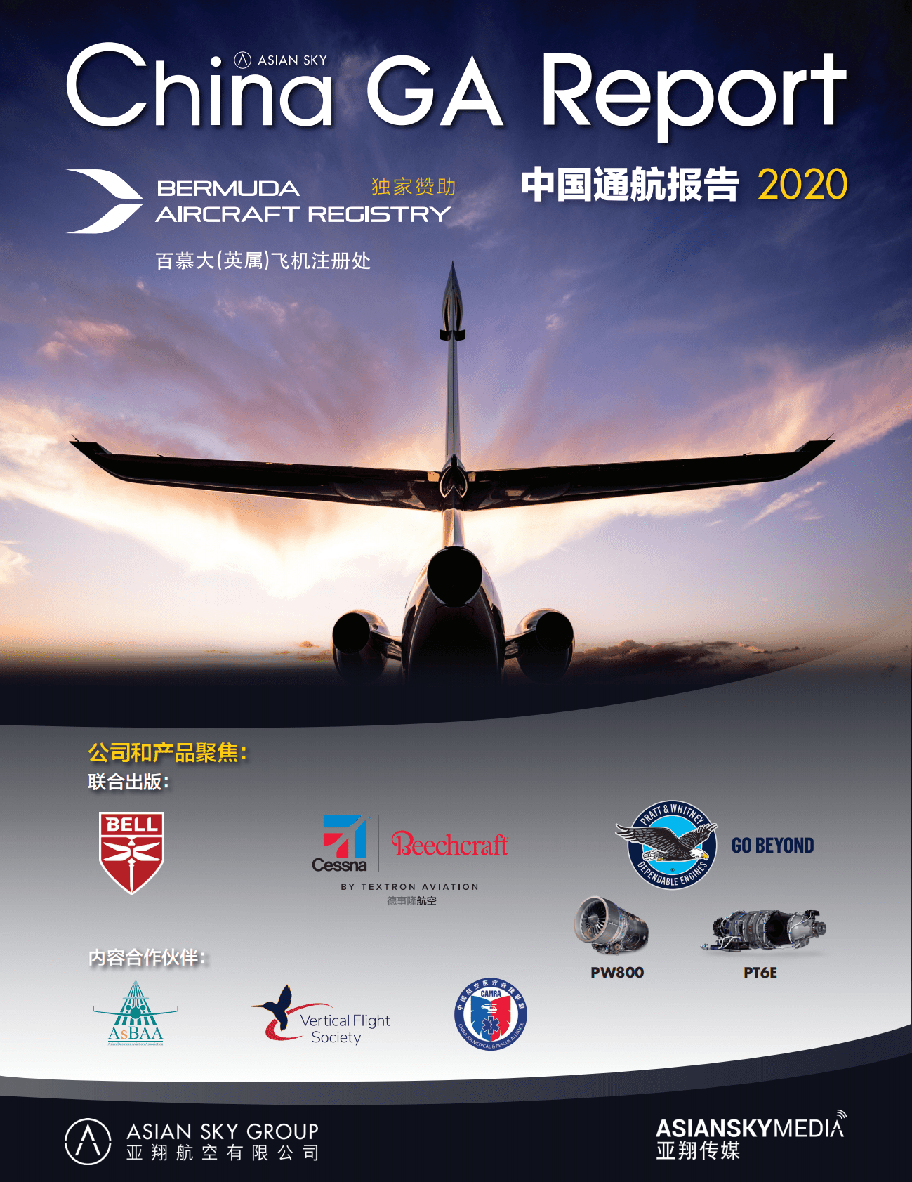 亚翔航空：2020年中国通航报告.pdf 第1页