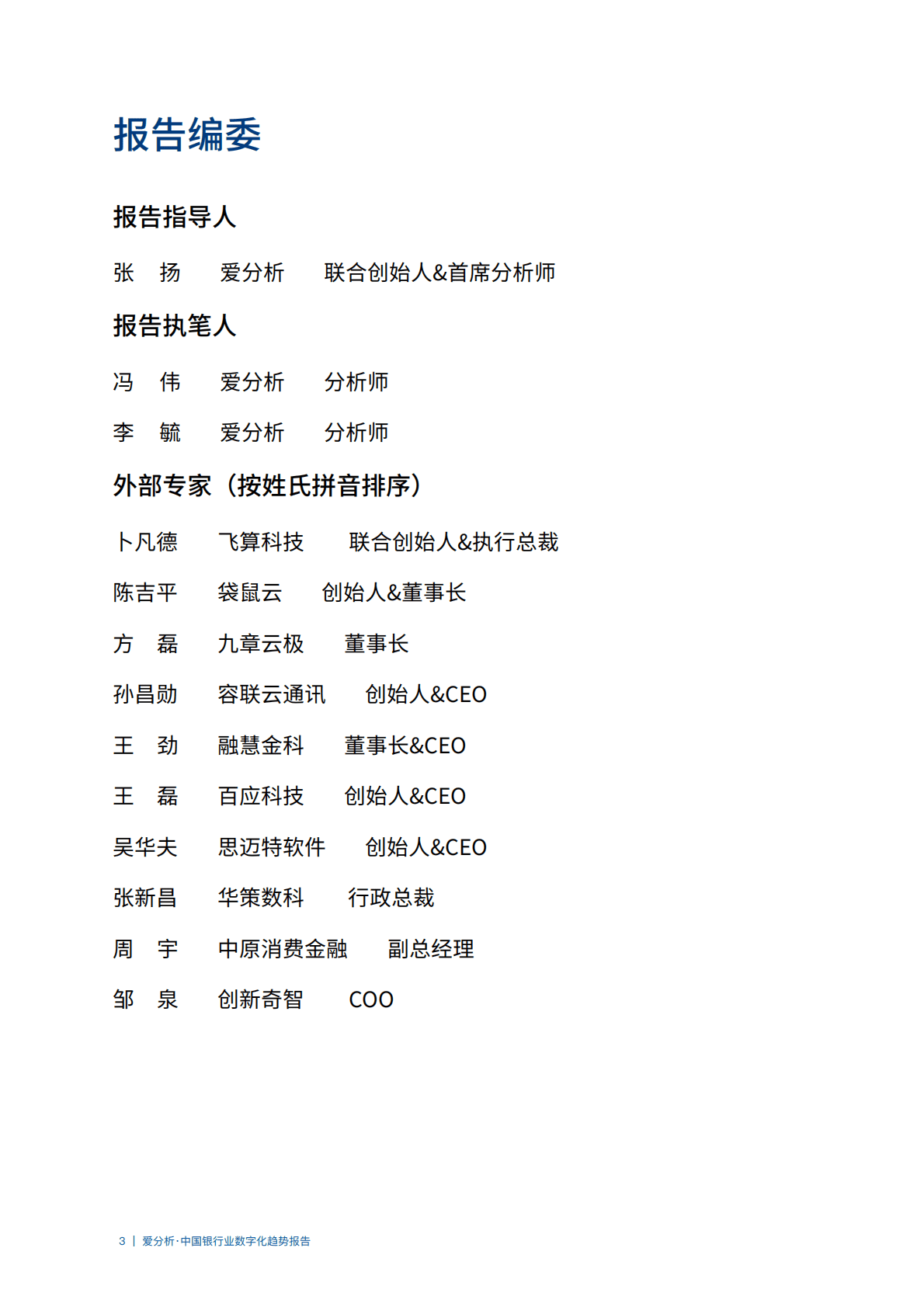 爱分析：中国银行业数字化趋势报告.pdf 第3页