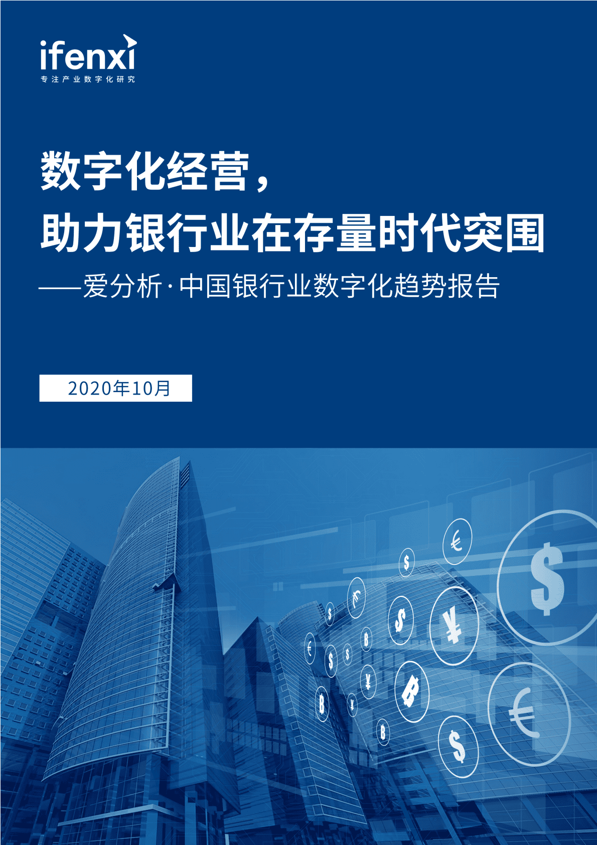 爱分析：中国银行业数字化趋势报告.pdf 第1页