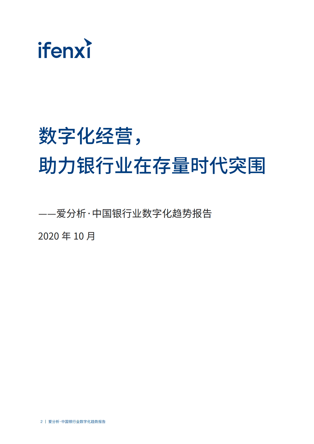 爱分析：中国银行业数字化趋势报告.pdf 第2页