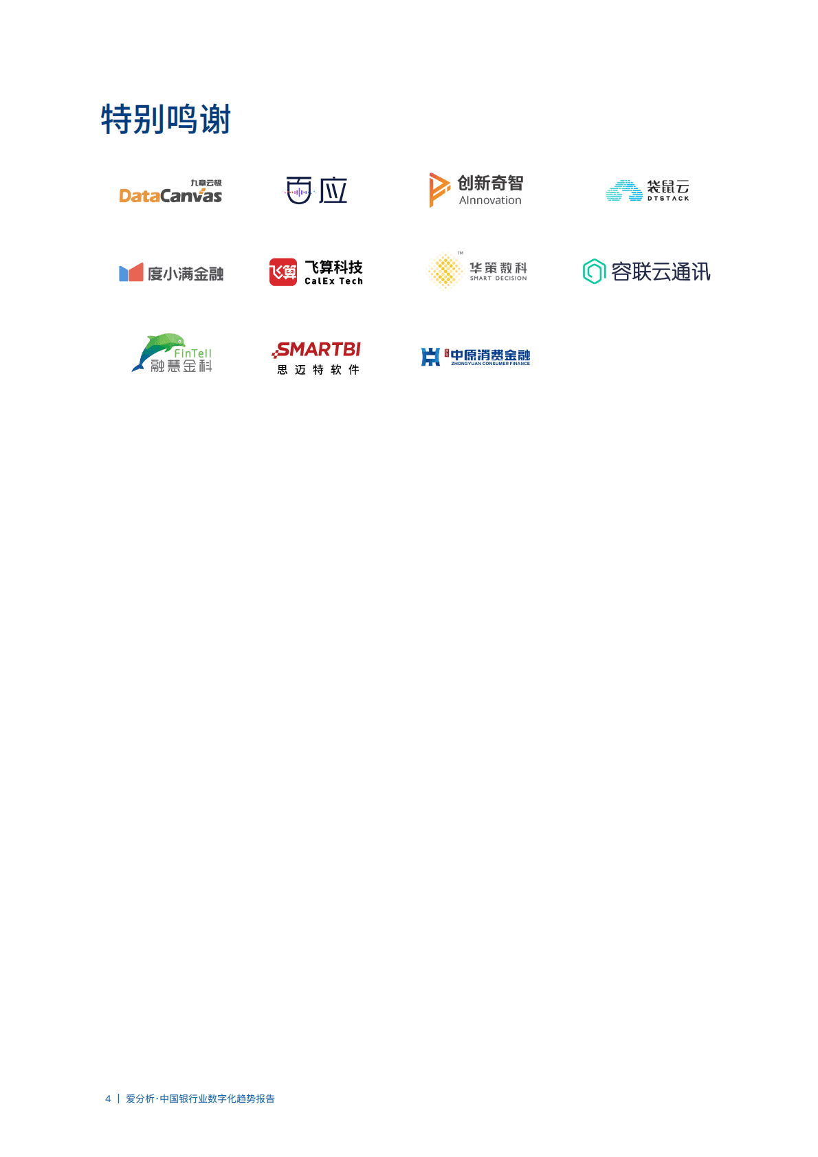 爱分析：中国银行业数字化趋势报告.pdf 第4页