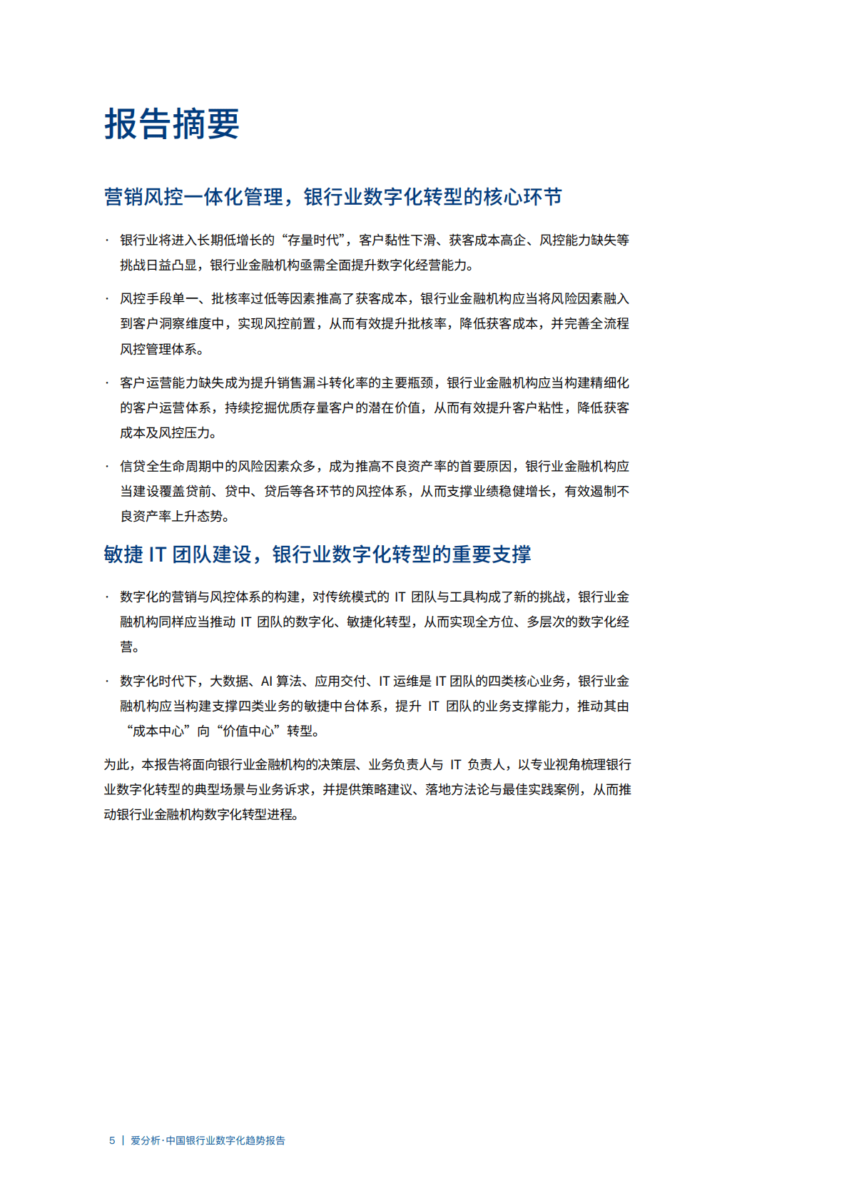 爱分析：中国银行业数字化趋势报告.pdf 第5页