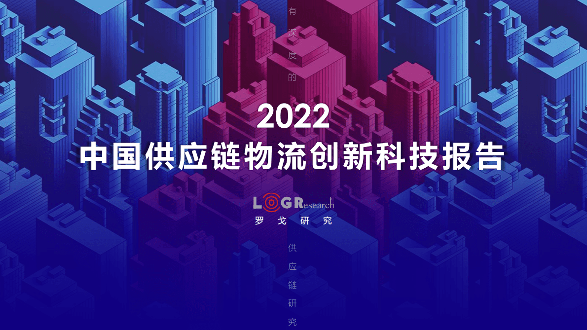 罗戈研究：2022中国供应链物流创新科技报告.pdf 第1页