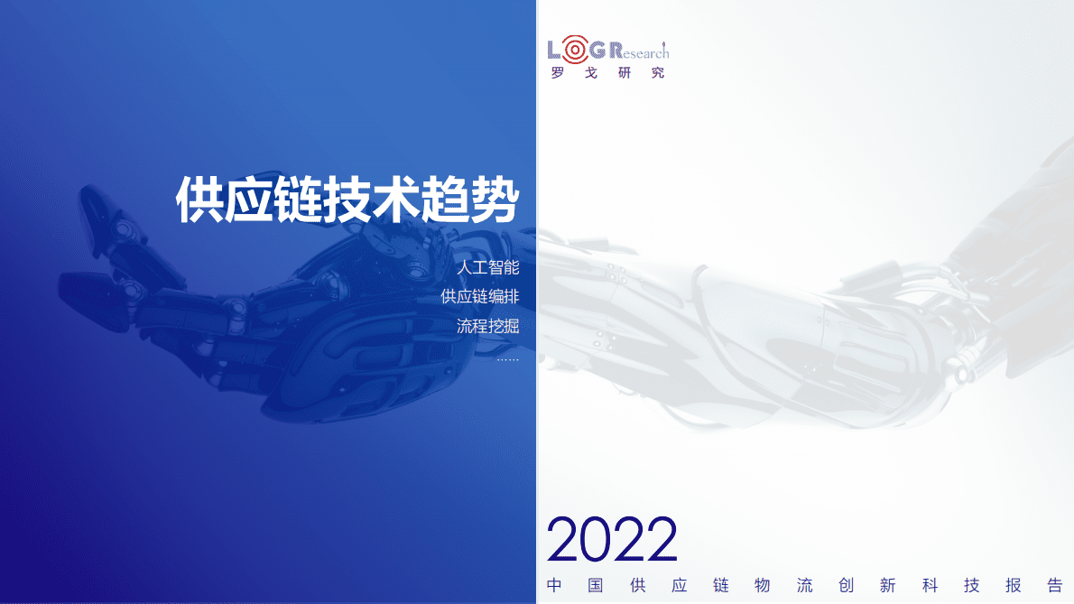 罗戈研究：2022中国供应链物流创新科技报告.pdf 第6页