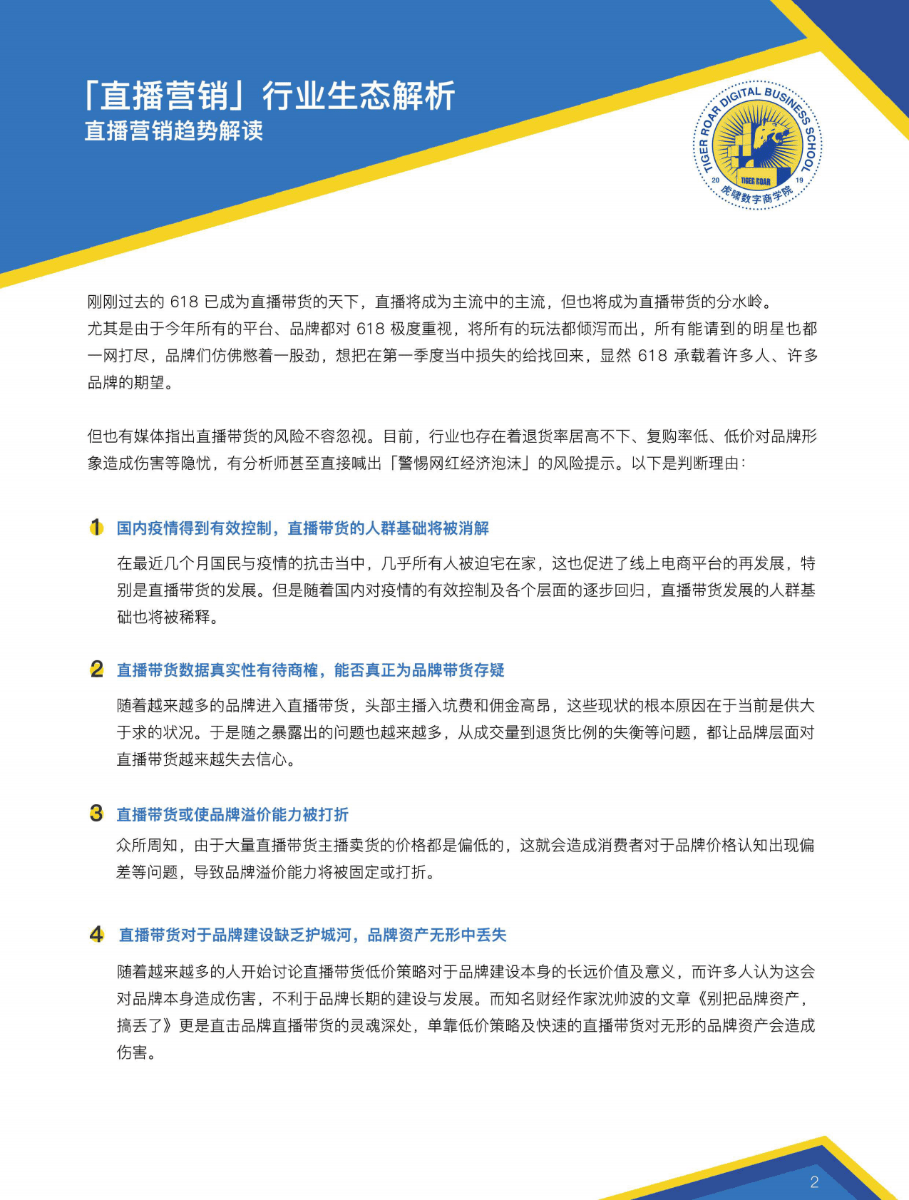 知乎：直播营销指南.pdf 第6页