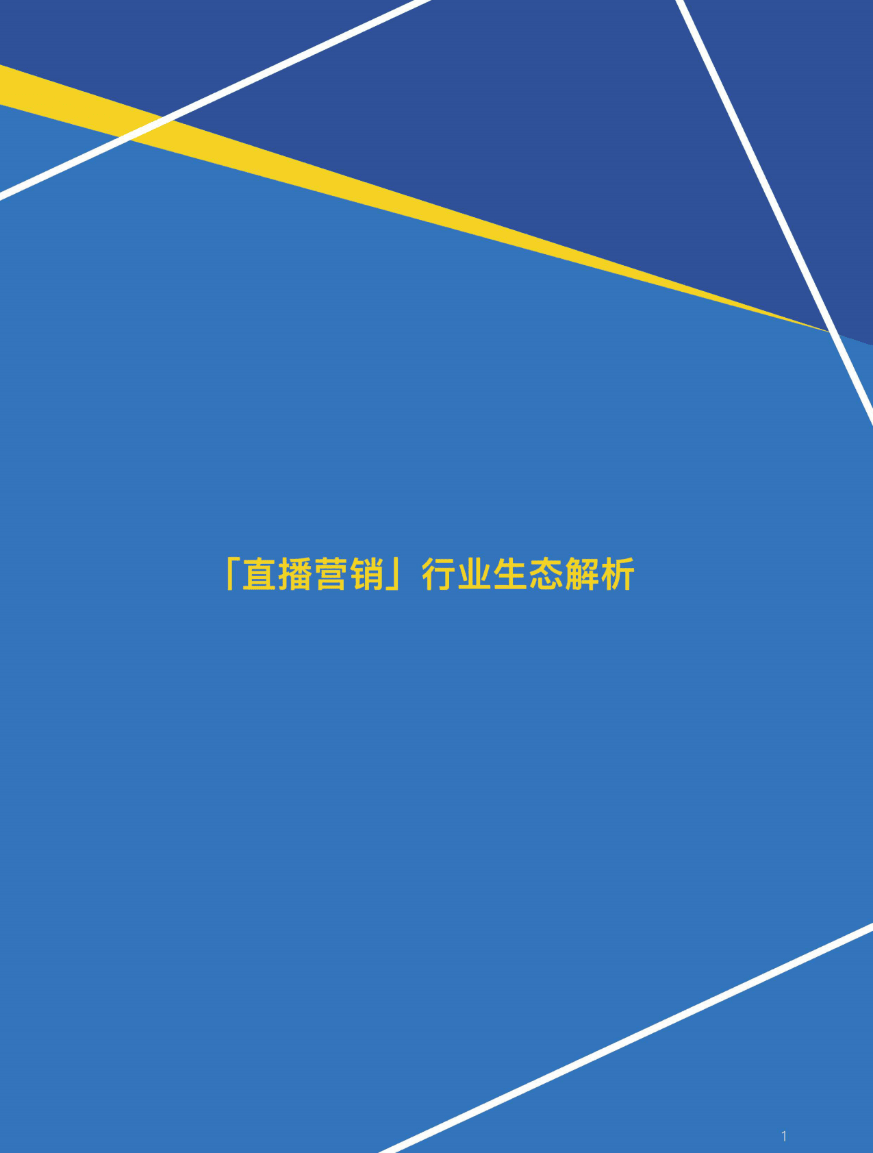知乎：直播营销指南.pdf 第5页