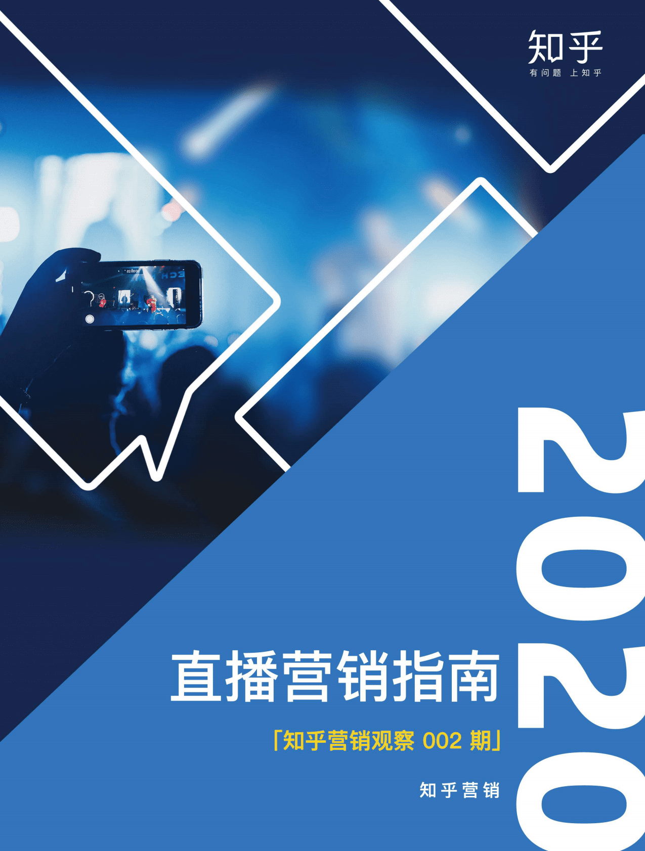 知乎：直播营销指南.pdf 第1页
