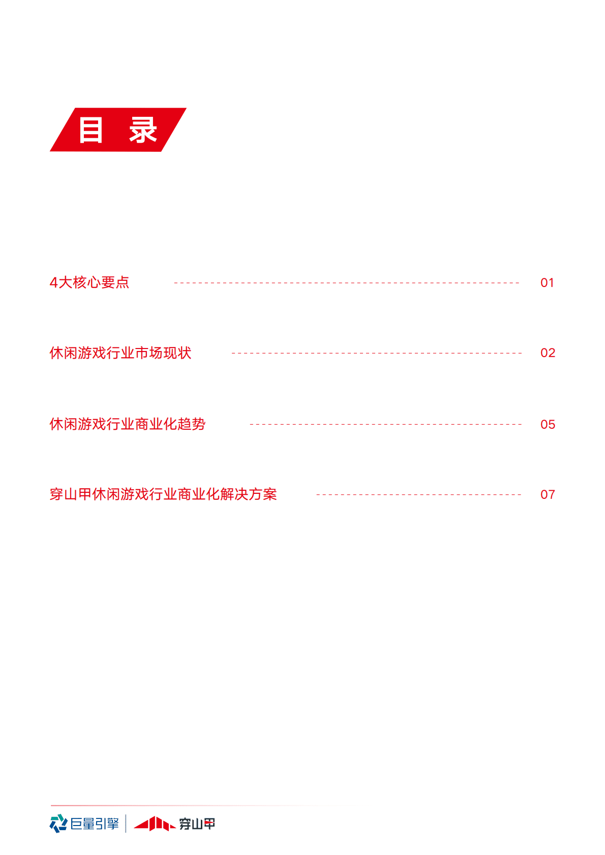 穿山甲：休闲游戏商业化发行指南.pdf 第3页