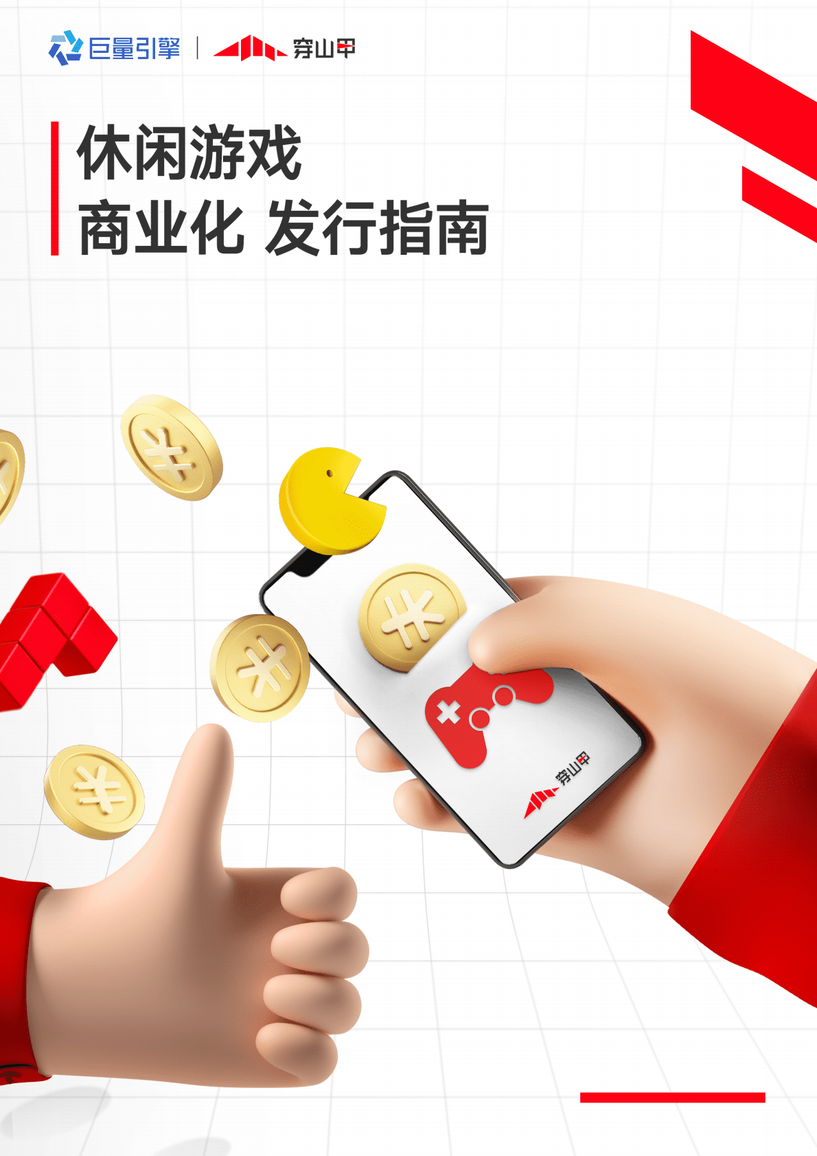 穿山甲：休闲游戏商业化发行指南.pdf 第1页