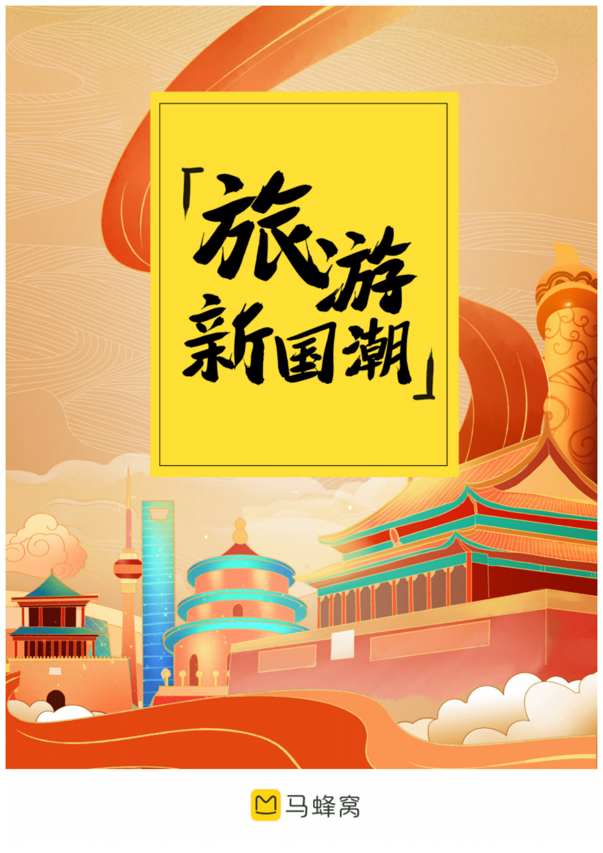 马蜂窝旅游：2021年旅游新国潮大数据报告.pdf 第1页