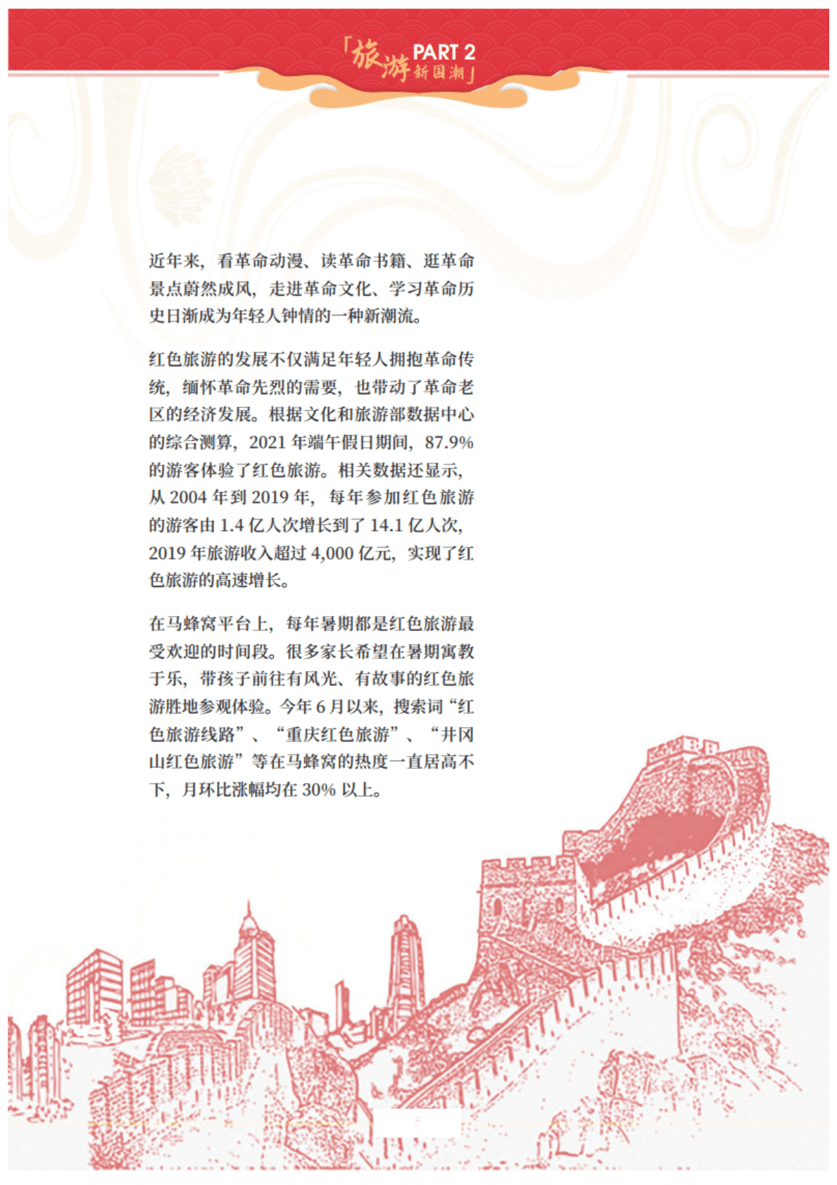 马蜂窝旅游：2021年旅游新国潮大数据报告.pdf 第5页