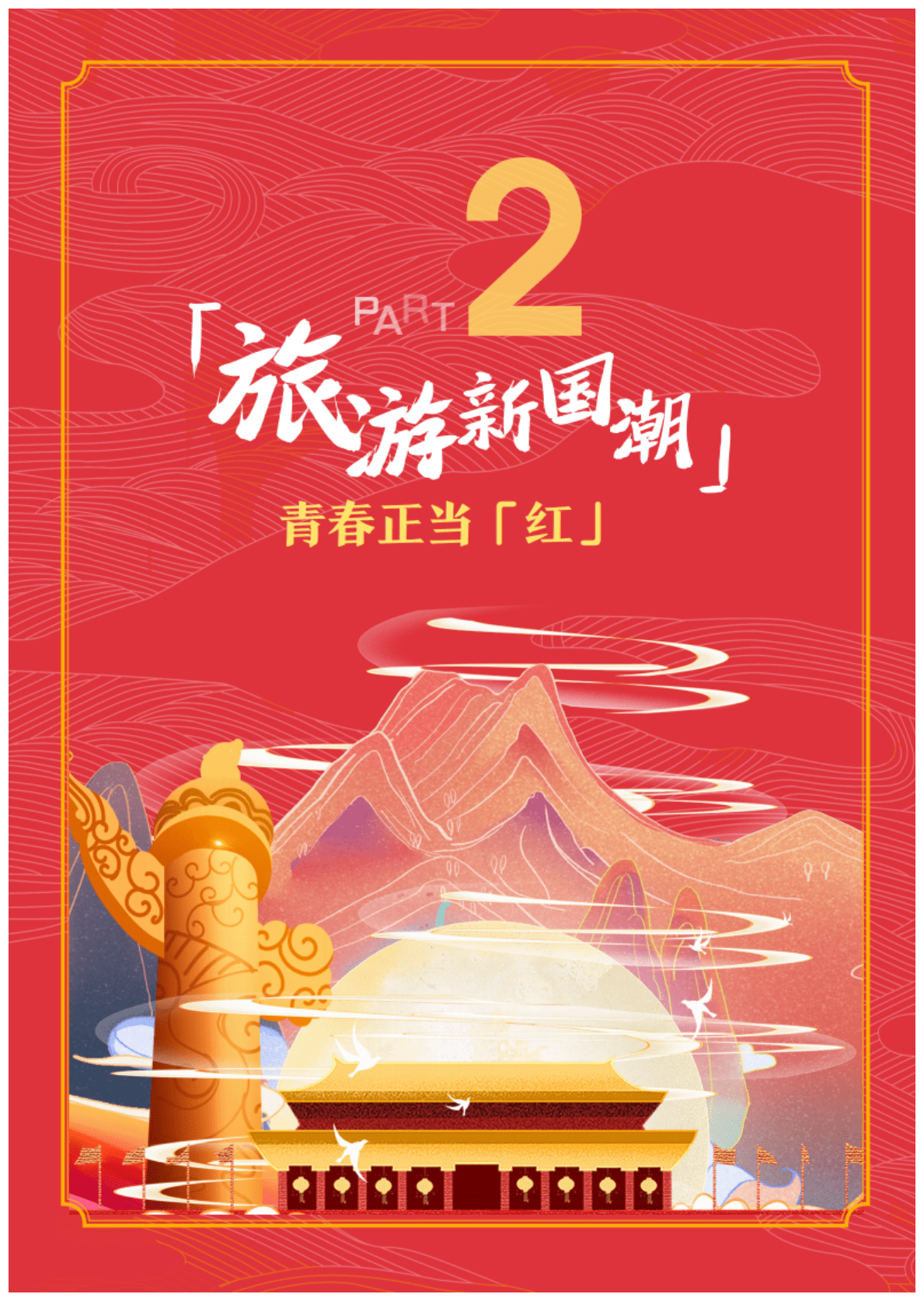 马蜂窝旅游：2021年旅游新国潮大数据报告.pdf 第4页