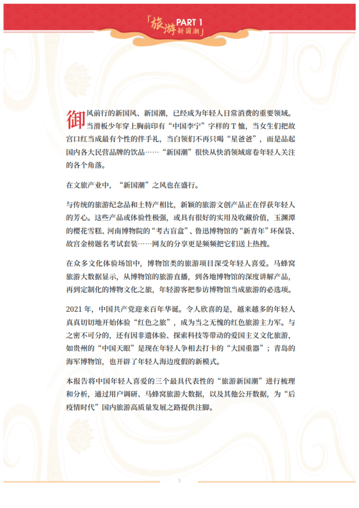 马蜂窝旅游：2021年旅游新国潮大数据报告.pdf 第3页