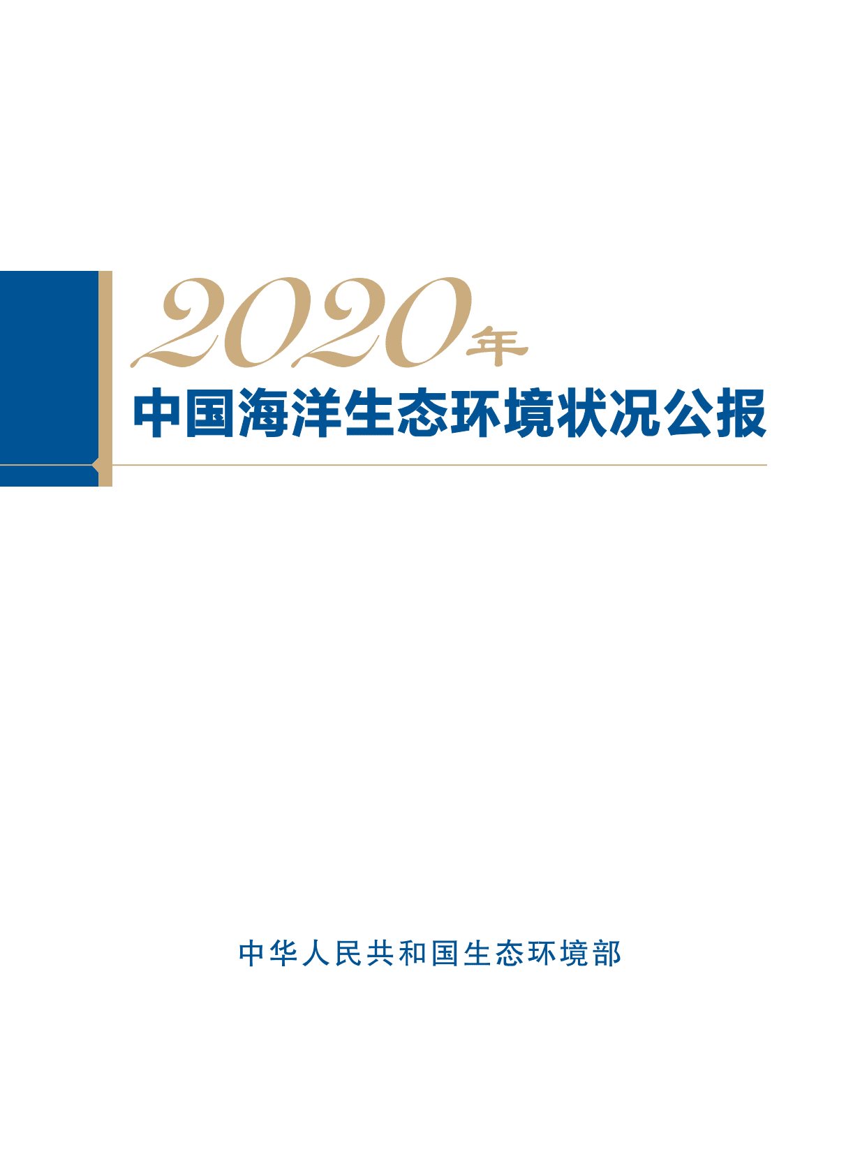 中国人民共和国生态环境部：2020中国海洋生态环境中状况公报.pdf 第1页