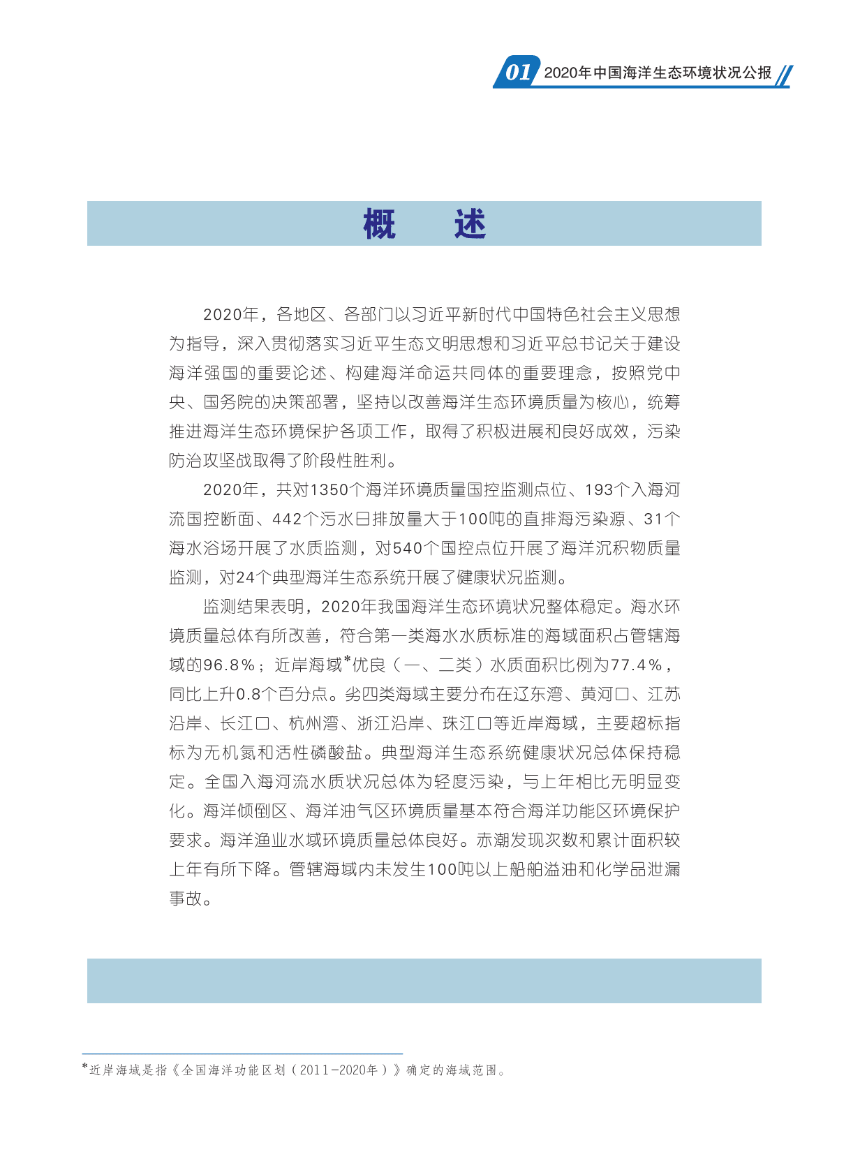 中国人民共和国生态环境部：2020中国海洋生态环境中状况公报.pdf 第3页