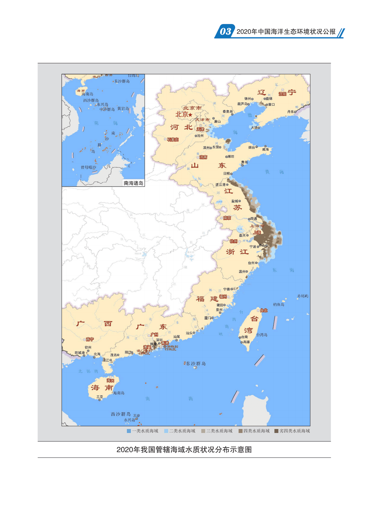 中国人民共和国生态环境部：2020中国海洋生态环境中状况公报.pdf 第5页