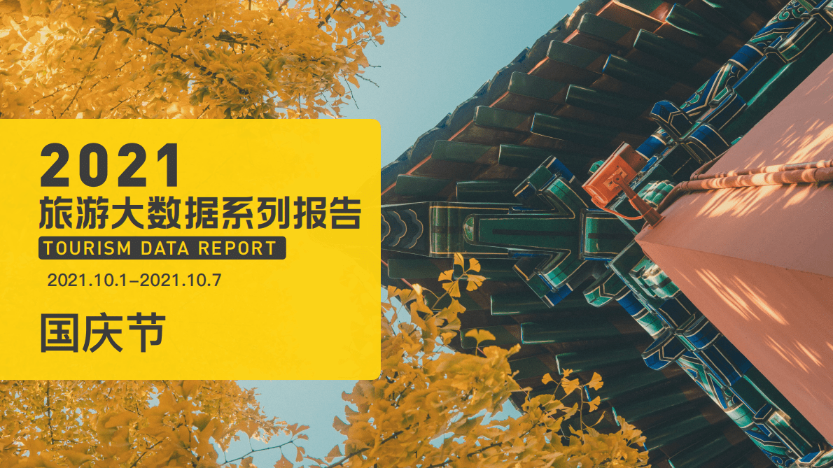 马蜂窝：2021国庆节旅游大数据系列报告.pdf 第1页