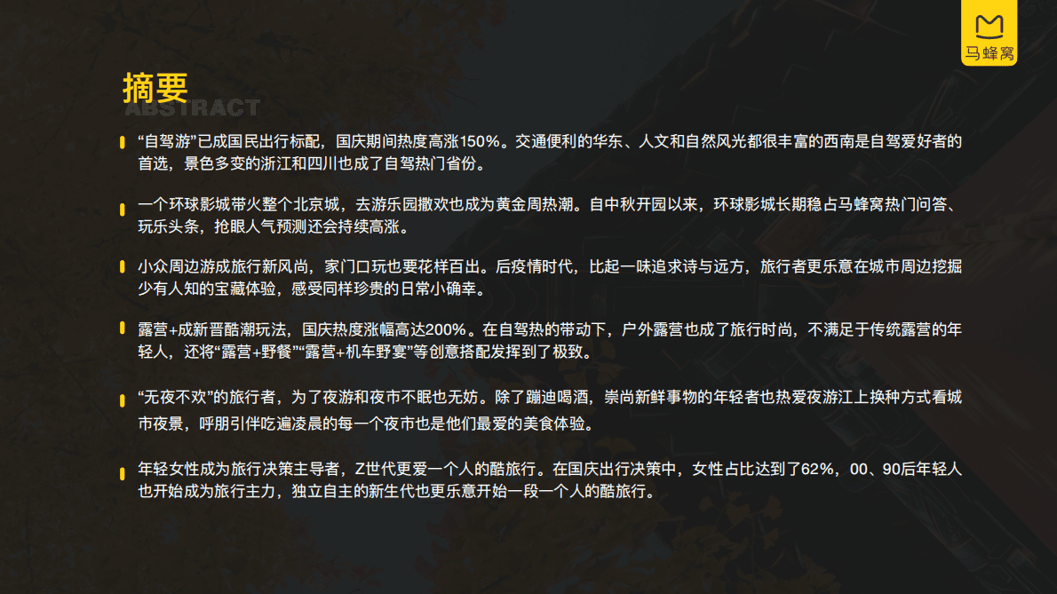 马蜂窝：2021国庆节旅游大数据系列报告.pdf 第2页