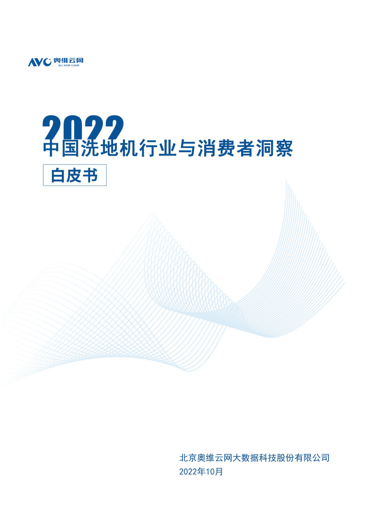 奥维云网：2022中国洗地机行业与消费者洞察白皮书 第1页