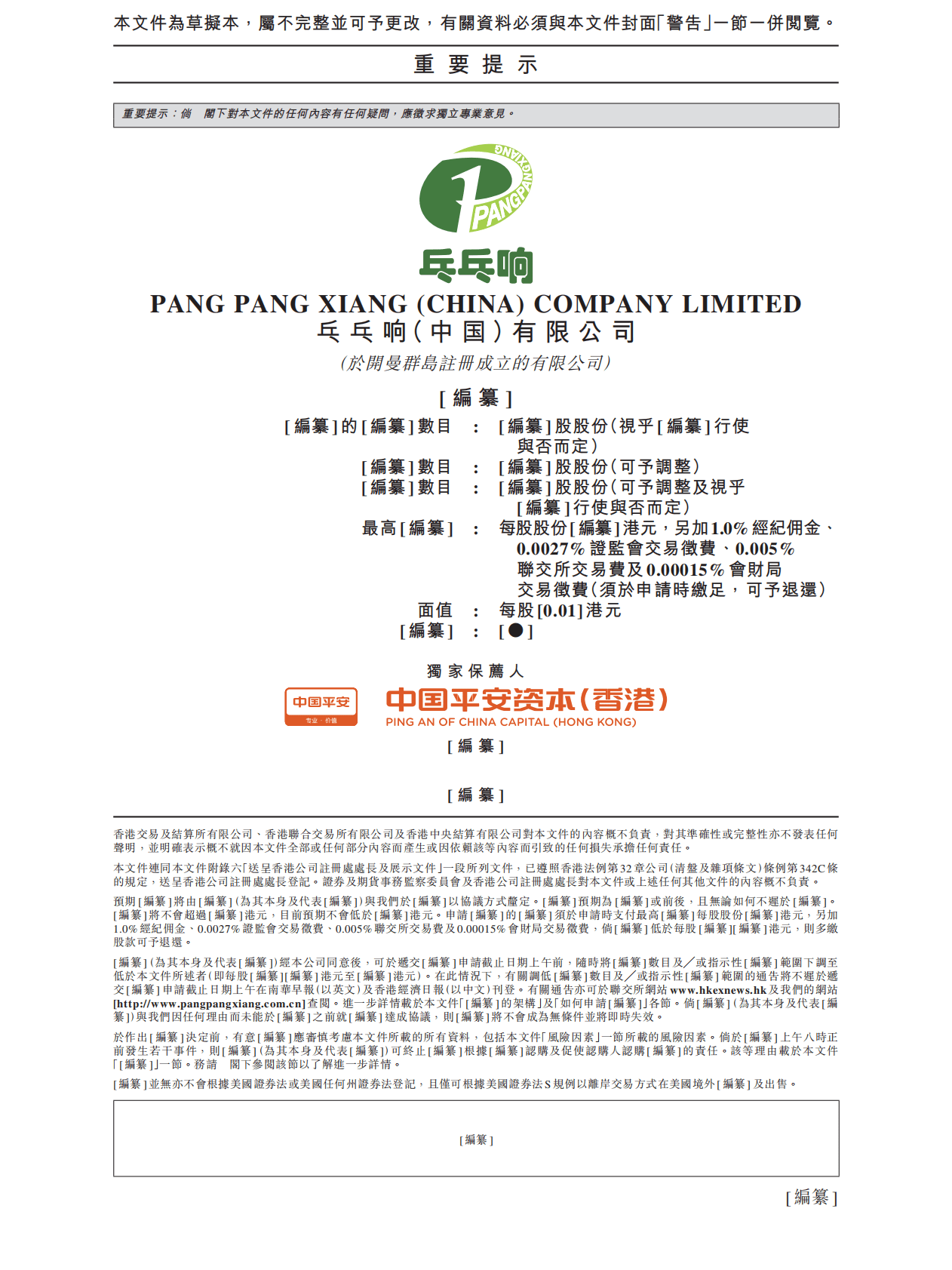 乓乓响中国有限公司港交所IPO上市招股说明书：2022年前五个月收益同比降至7445.8万元 第2页