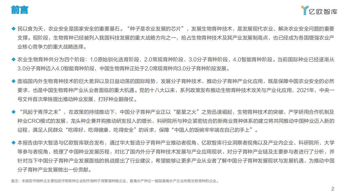 亿欧智库：2022年中国农业分子育种行业发展白皮书 第2页