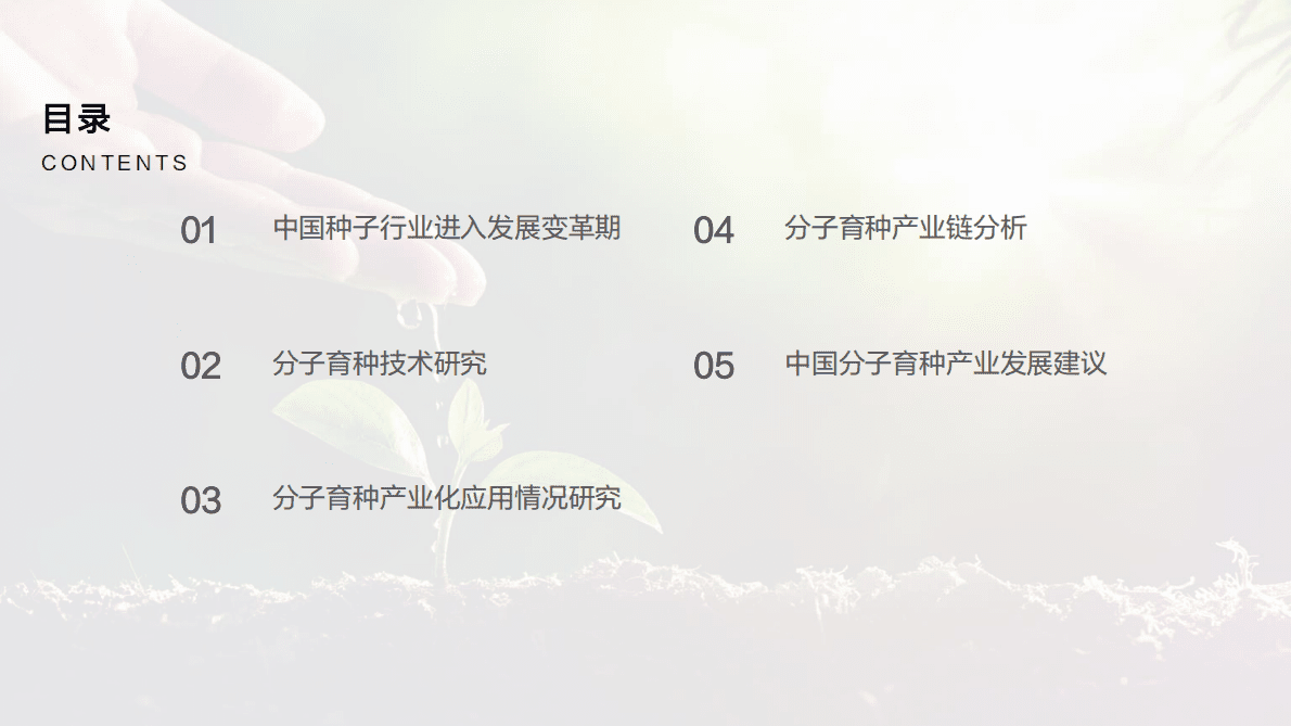 亿欧智库：2022年中国农业分子育种行业发展白皮书 第4页