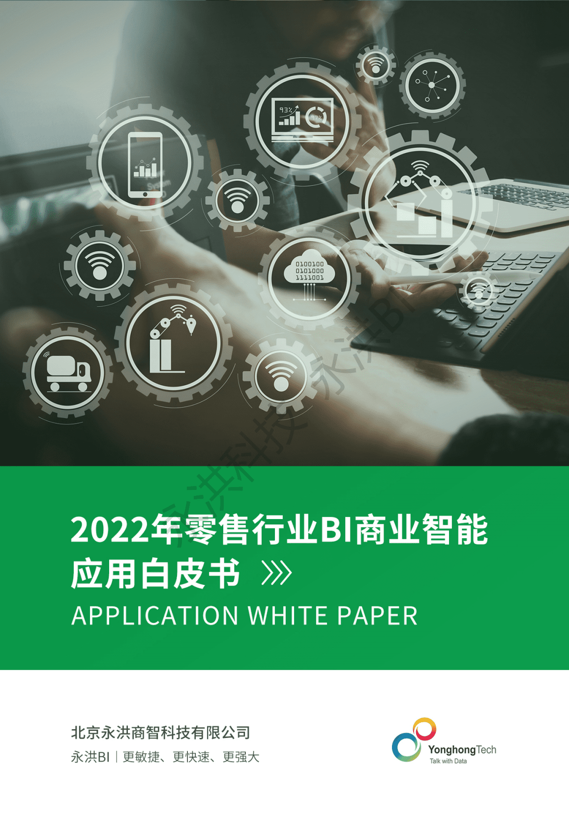 永洪科技：2022年零售行业BI商业智能应用白皮书 第1页