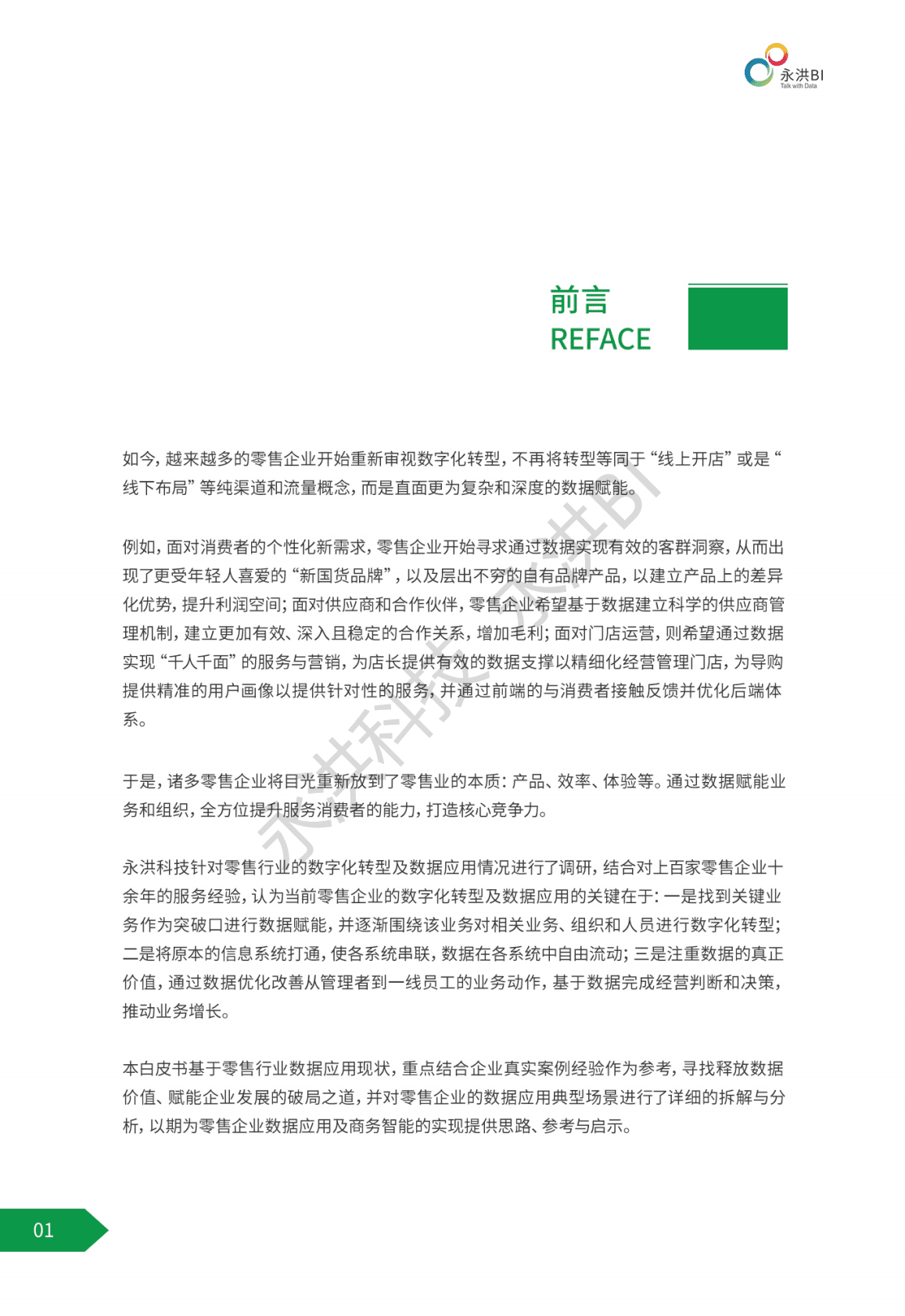永洪科技：2022年零售行业BI商业智能应用白皮书 第3页