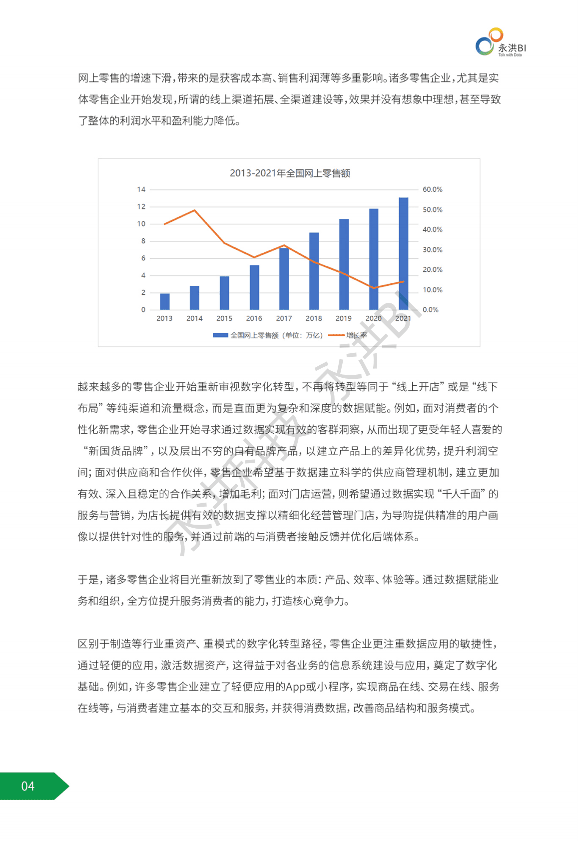 永洪科技：2022年零售行业BI商业智能应用白皮书 第6页