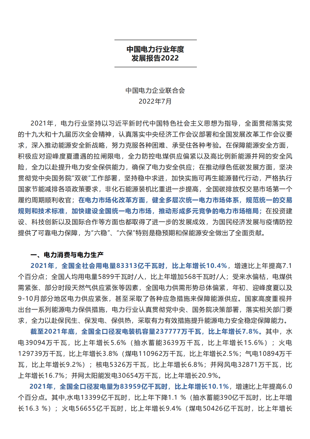 中国电力企业联合会：中国电力行业年度发展报告2022.pdf 第1页